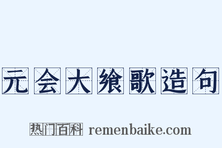 元会大飨歌造句是什么意思的图片